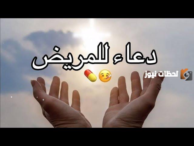 دعاء للمريضة