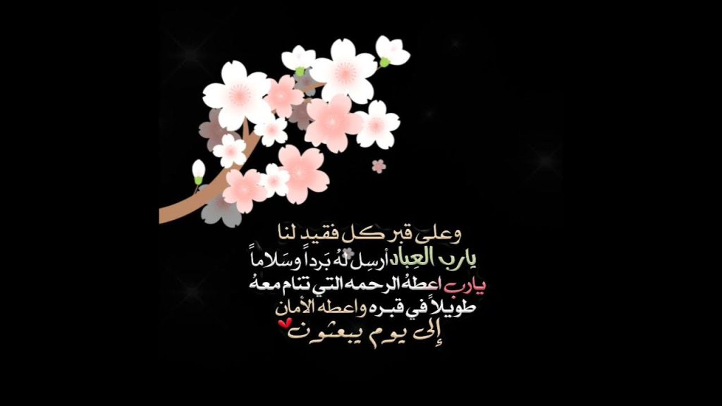 دعاء للميت قصير للواتس
