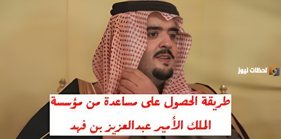 اطلب الآن.. مساعدة مالية من مؤسسة الخير الأميرية عبد العزيز بن فهد