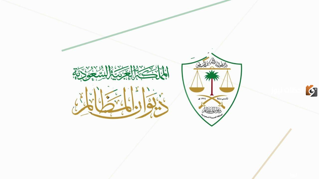 ديوان المظالم الاستعلام عن قضية 1445