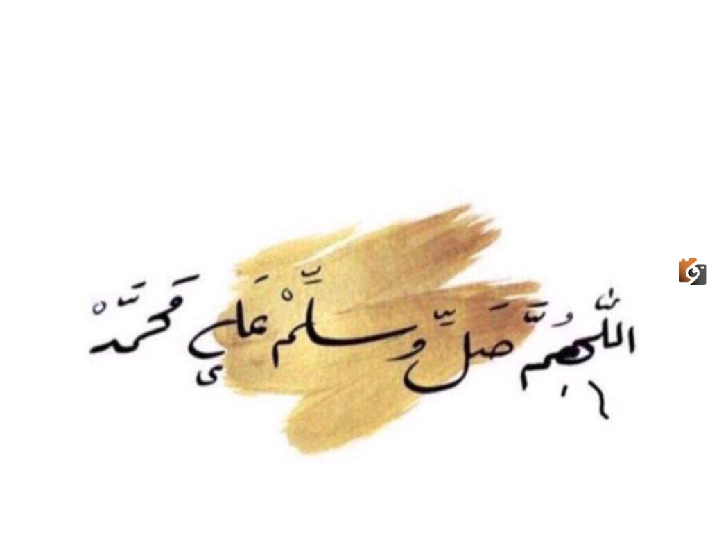 ذكر اللهم صل وسلم على نبينا محمد مزخرفه تويتر بالصور