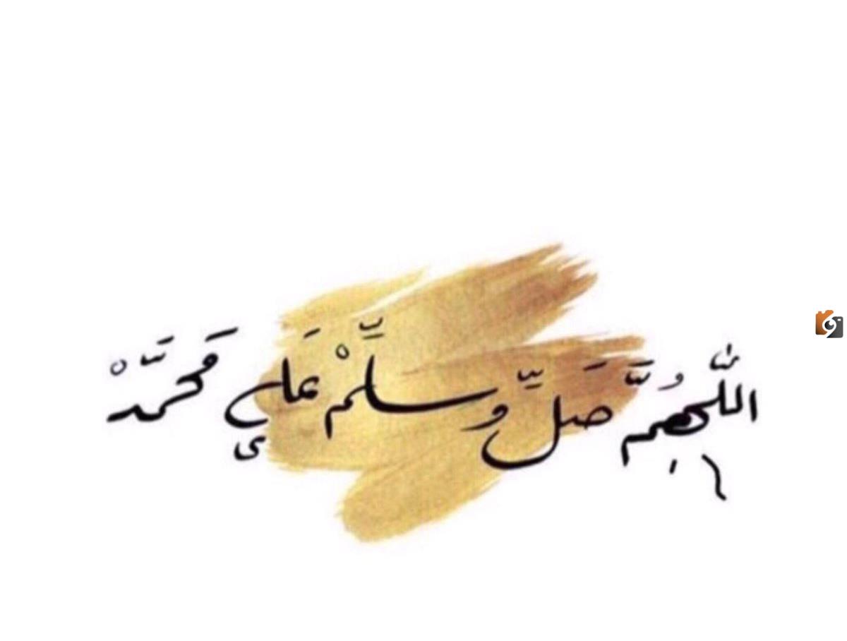 ذكر اللهم صل وسلم على نبينا محمد مزخرفه تويتر بالصور ذكر اللهم صل وسلم على نبينا محمد مزخرفه تويتر بالصور