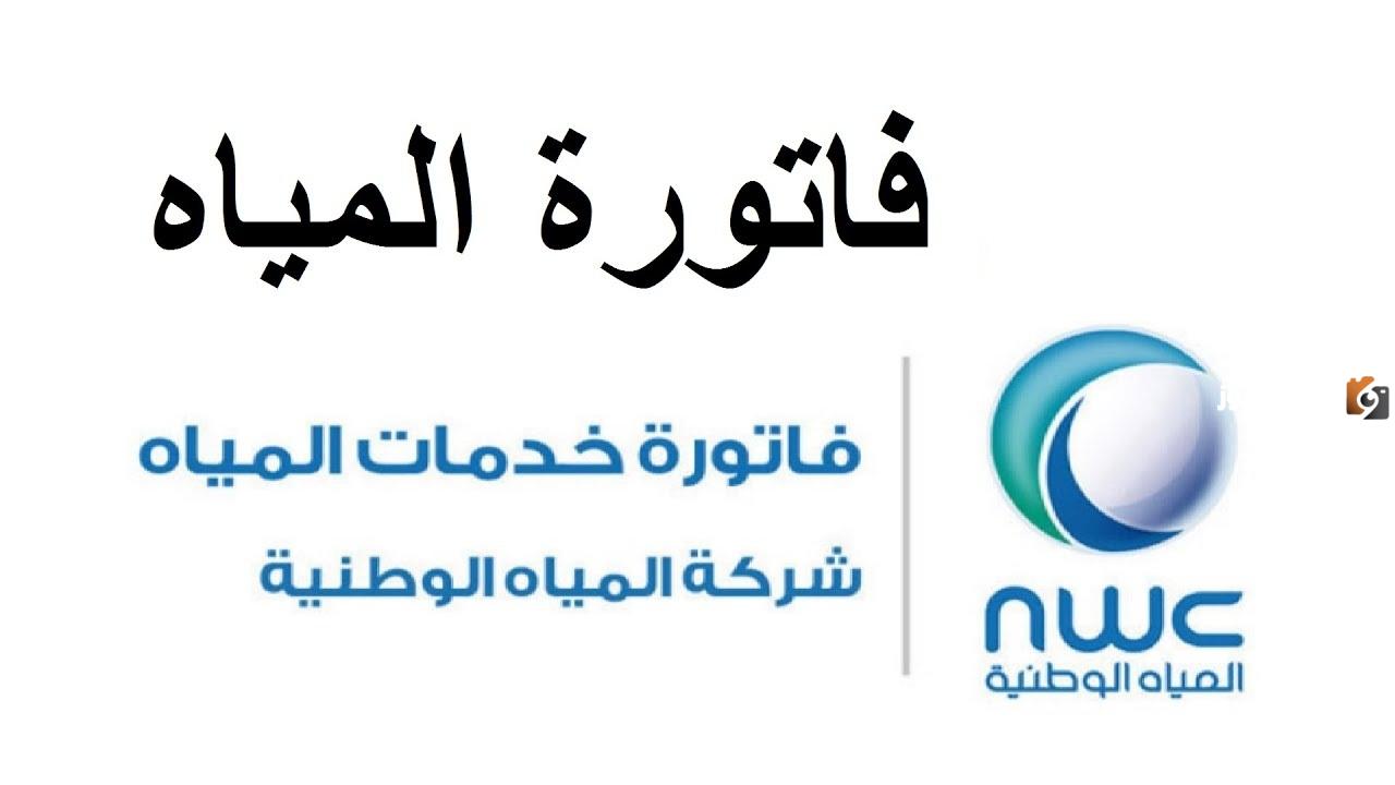 ما هي خطوات الاستعلام عن فاتورة شركة المياه الوطنية 1447 بالرابط وطريقة تقديم اعتراض على الفاتورة