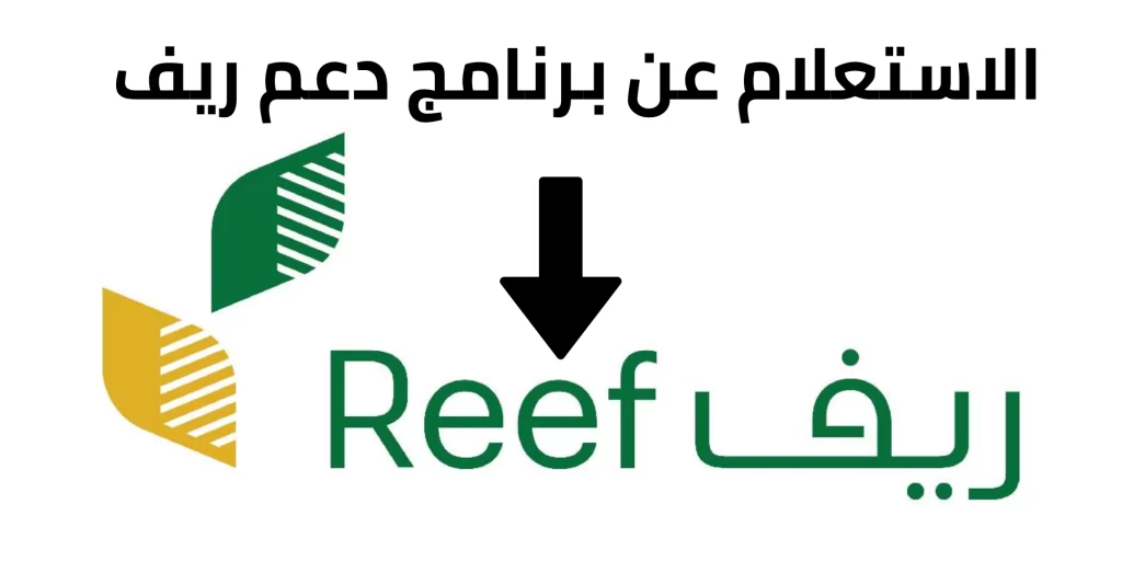 رابط الاستعلام على برنامج دعم العسل ريف