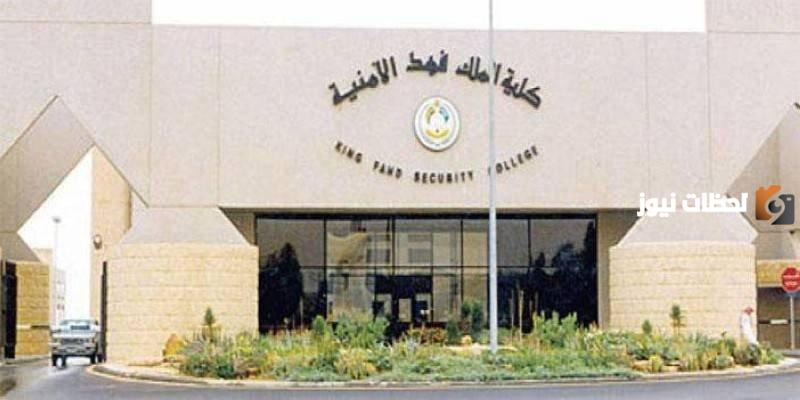 رابط التقديم بكلية الملك فهد الأمنية وخطوات التقديم