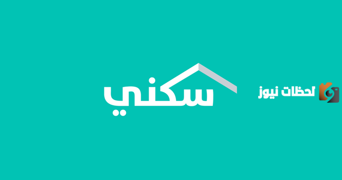رابط التقديم في دعم السكني الجديد عبر منصة سكني والشروط اللازمة