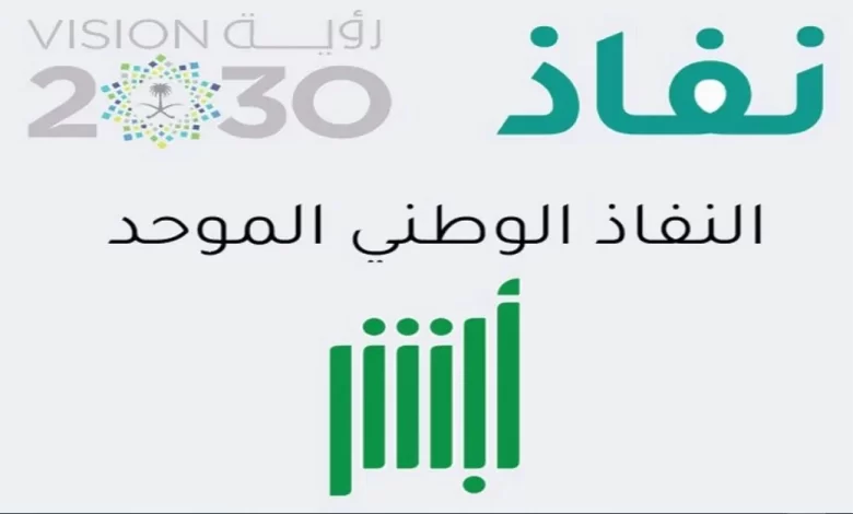 رابط تسجيل دخول النفاذ الوطني وخطوات التسجيل