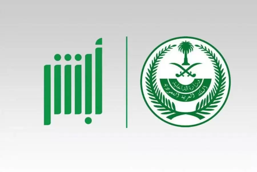 رابط منصة أبشر توظيف وزارة الداخلية