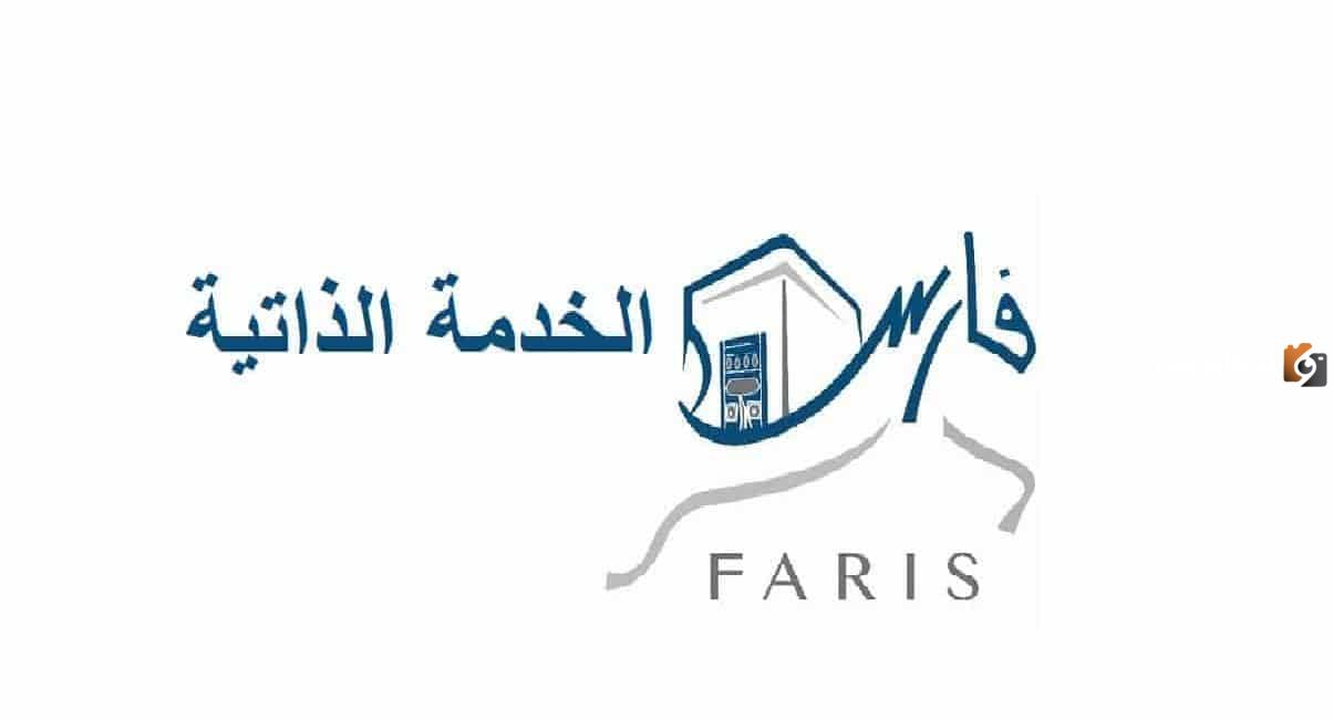 رابط نظام فارس الخدمة الذاتية الدخول الجديد الرابط والخطوات