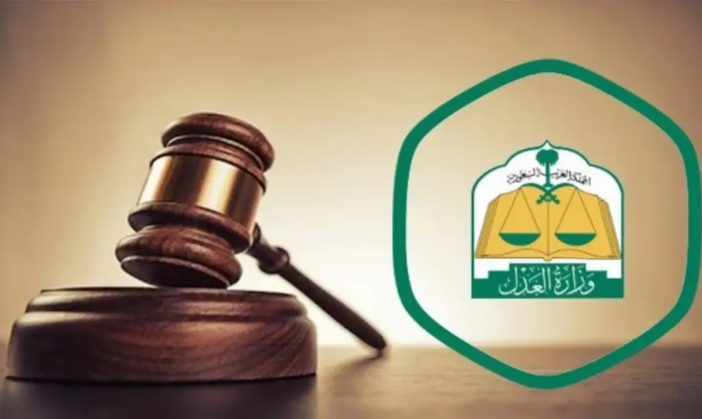 رابط وطريقة الاستعلام عن معاملة وزارة العدل بالخطوات
