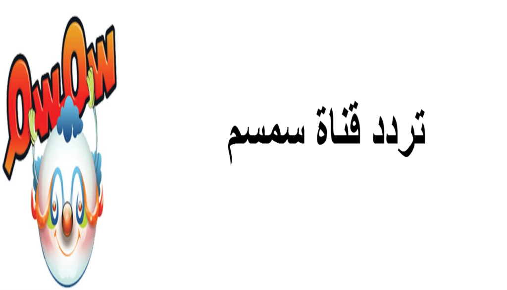 ردد قناة سمسم على نايل سات