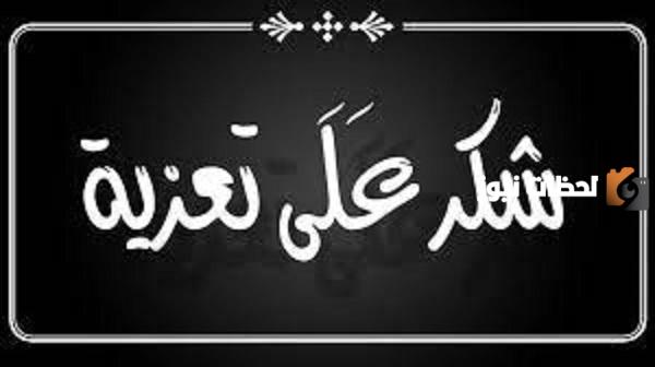 رسالة شكر على تعزية