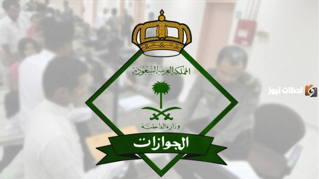 ما هي خطوات الاستعلام عن صلاحية إقامة ١٤٤٥؟ “المديرية العامة للجوازات” توضح