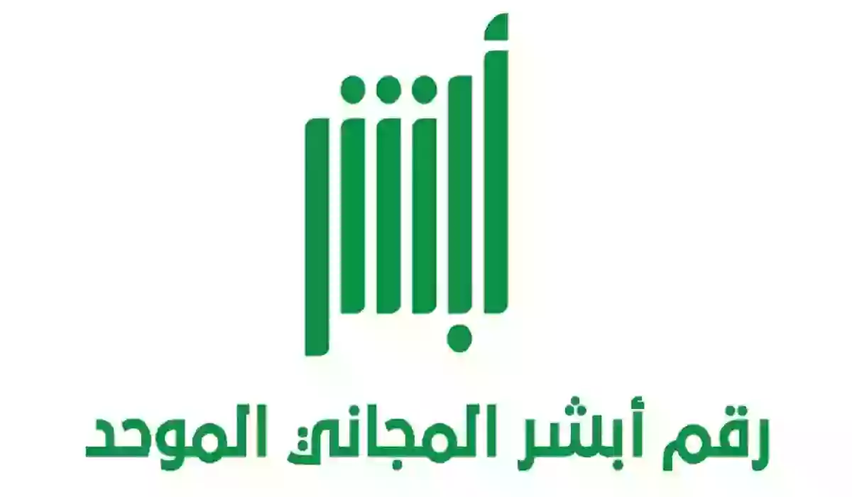 رقم أبشر الموحد