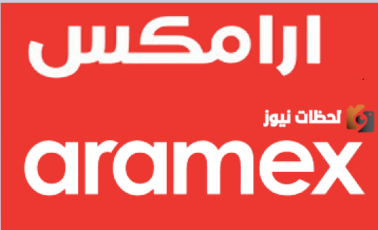 رقم أرامكس المتاح 24 ساعة