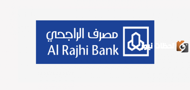 رقم خدمة العملاء المجاني للراجحي المتاح