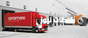 رقم خدمة عملاء ارامكس بالسعودية