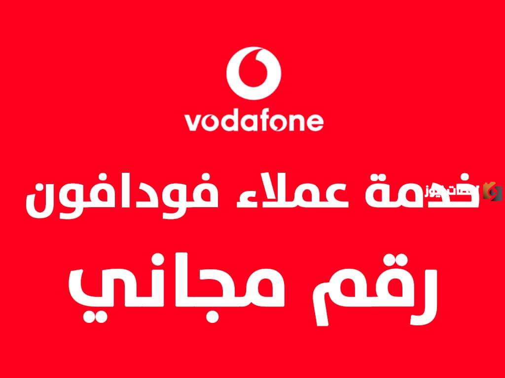 رقم خدمة عملاء فودافون المجاني vodafone مفتوح 24 ساعة