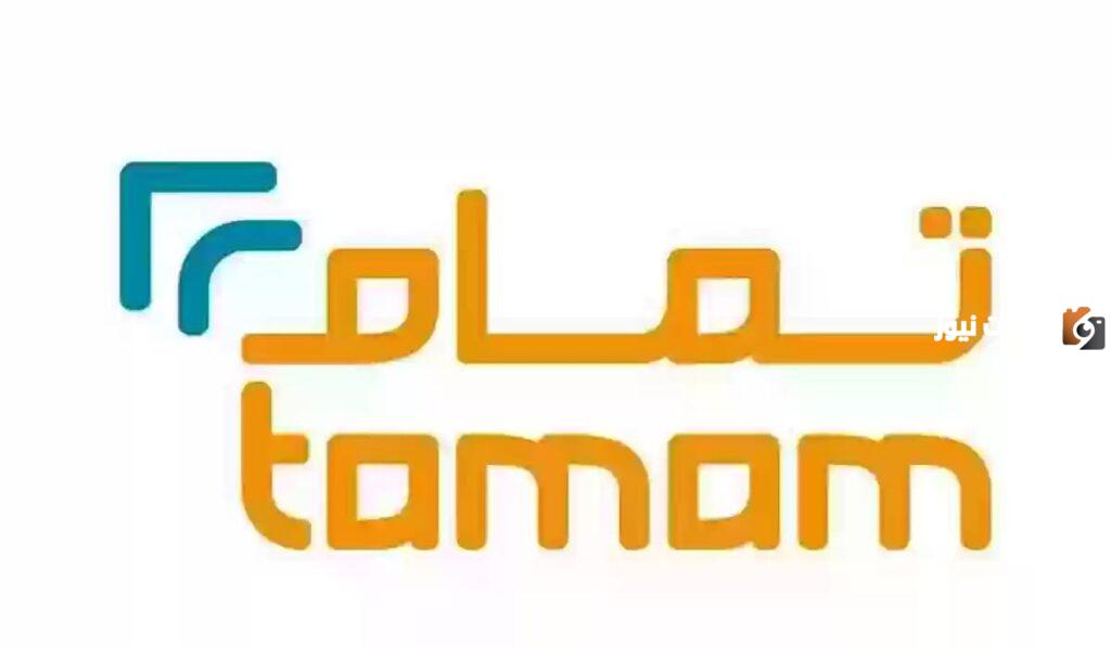 رقم شركة تمام المجاني 24 ساعة
