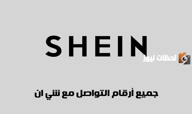 رقم شي ان للاتصال السعودية المجاني الموحد واتساب خدمة العملاء
