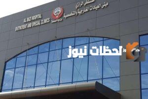 رقم مستشفى الرازي العيادات الخارجية 24 ساعة