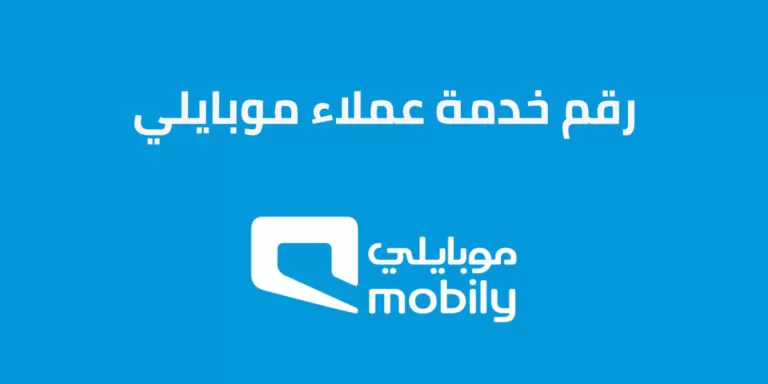رقم موبايلي خدمة العملاء 056 رقم من؟