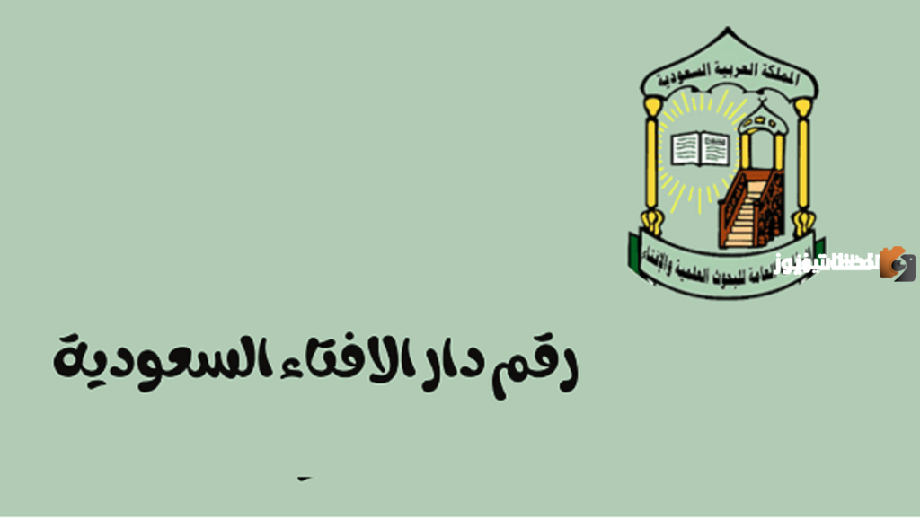 رقم واتساب دار الإفتاء في السعودية للفتاوي الدينية