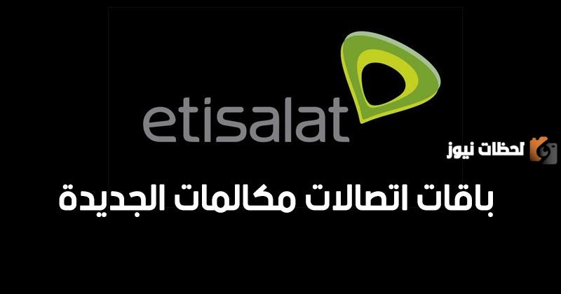 كود تجديد باقة اتصالات مكالمات قبل الميعاد
