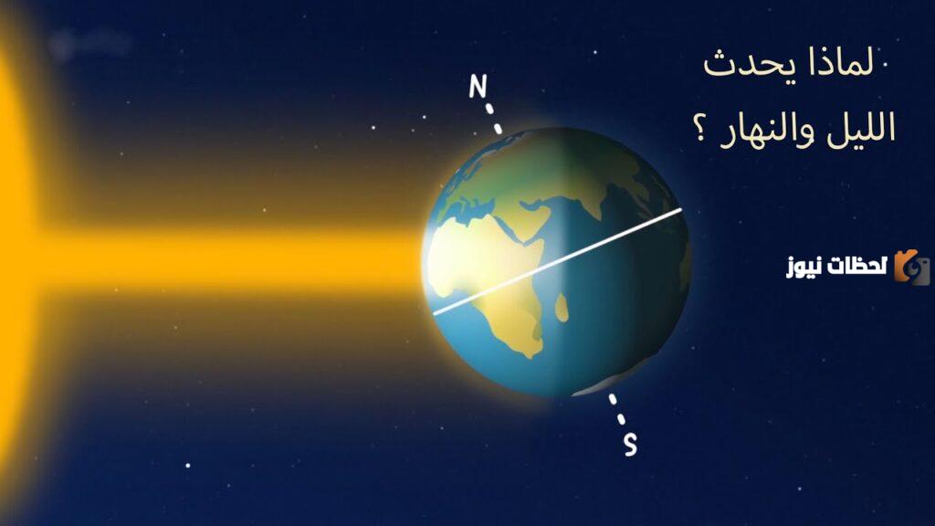 سبب تعاقب الليل والنهار