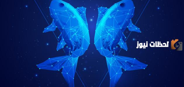 سر انجذاب الآخرين إلى برج الحوت