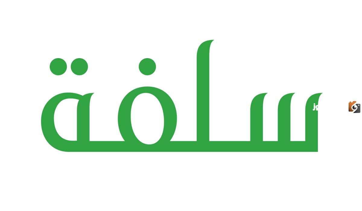 سلفة كيفية الحصول على تمويل منصة سلفة الإلكترونية وشروط التمويل 1447
