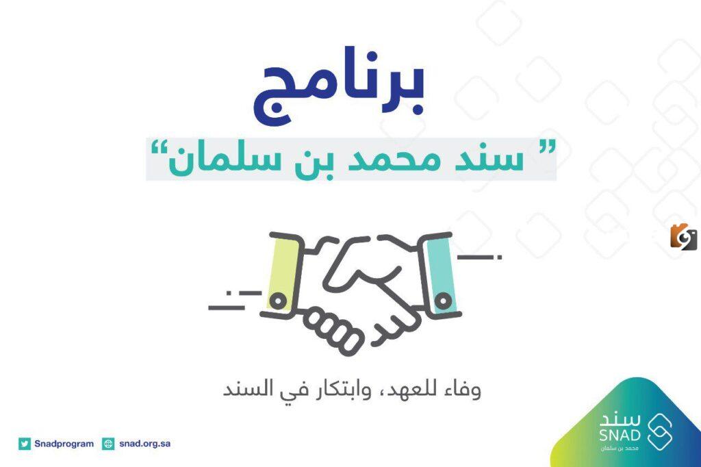 شروط الحصول على دعم سند محمد بن سلمان 1445