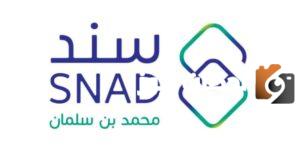 تعرف على أهم شروط شروط برنامج سند محمد بن سلمان