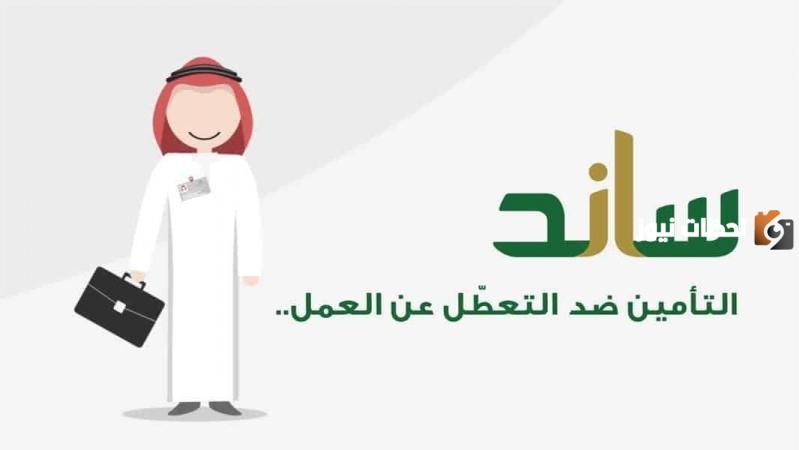 سنساعدك فى الوصول لرابط التسجيل في نظام ساند التأمينات