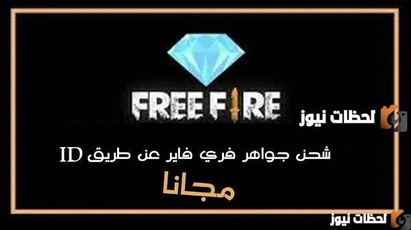 شحن فري فاير مجانا عن طريق id