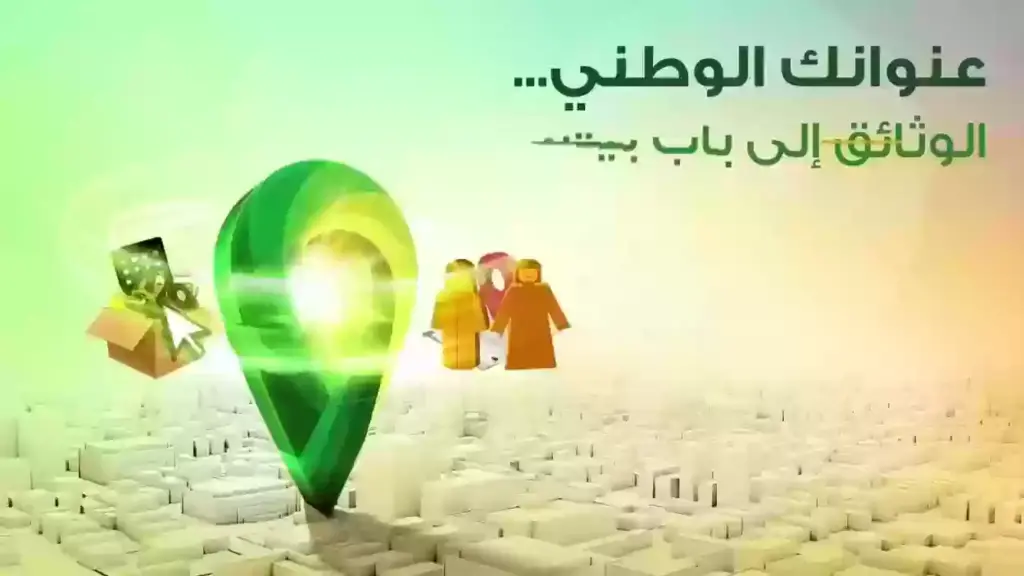 شرح مبسط لخطوات الإضافة والتعديل على العنوان الوطني في السعودية