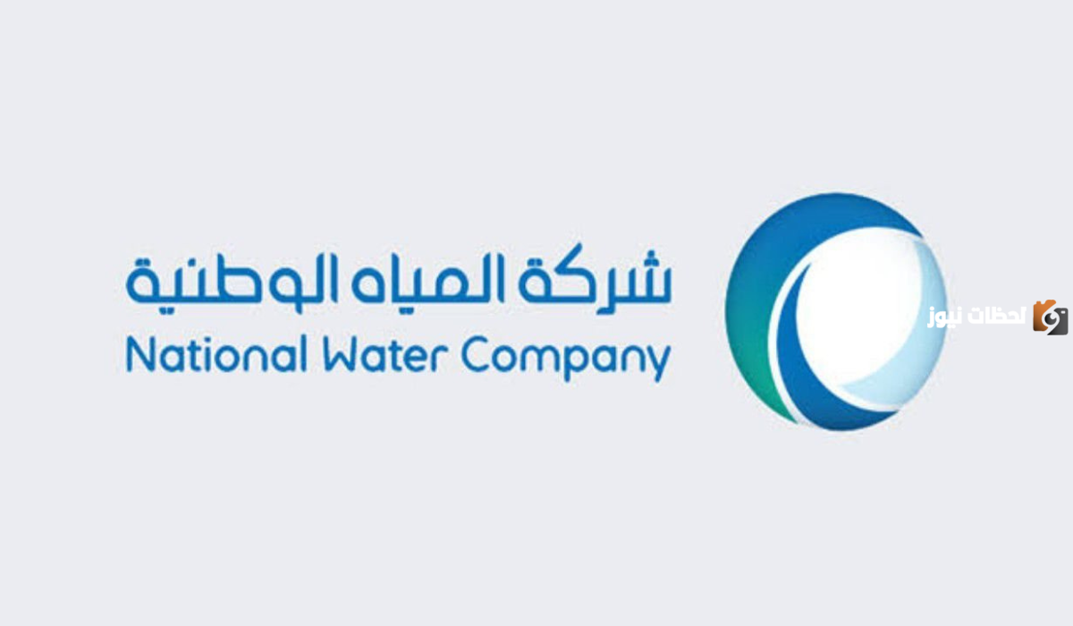 شركة المياه الوطنية توضح طريقة الاستعلام عن الفواتير