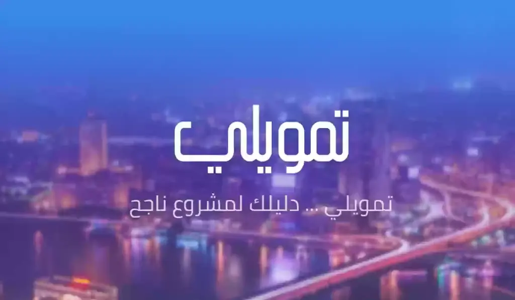 شركة تمويلي توضح غرامة تأخير نقل ملكية السيارة