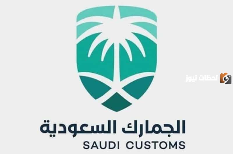 شروط الاعفاء عن الجمارك السعودية للبضائع الشخصية ورسومها