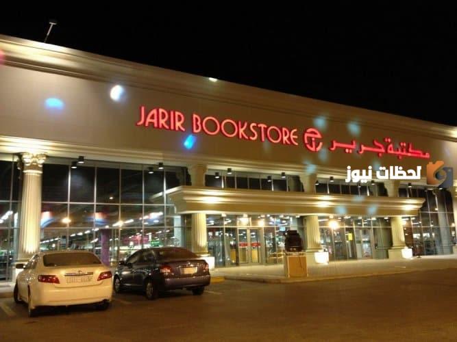 شروط التقسيط في مكتب جرير