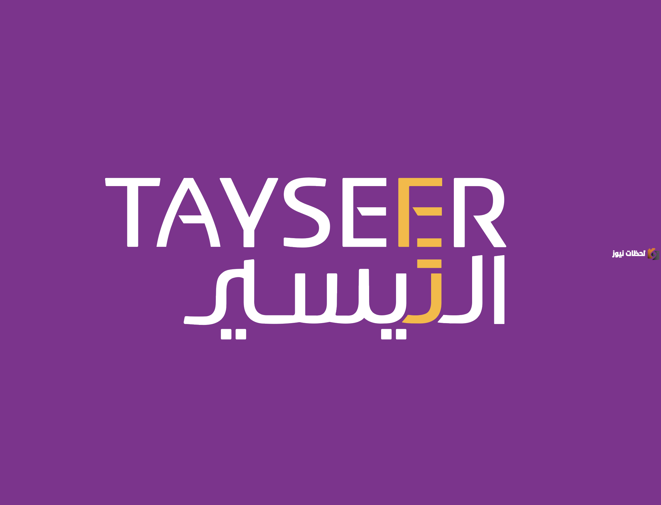 شروط الحصول على تمويل شخصي نقدي بدون ضمانات لدى شركة التيسير