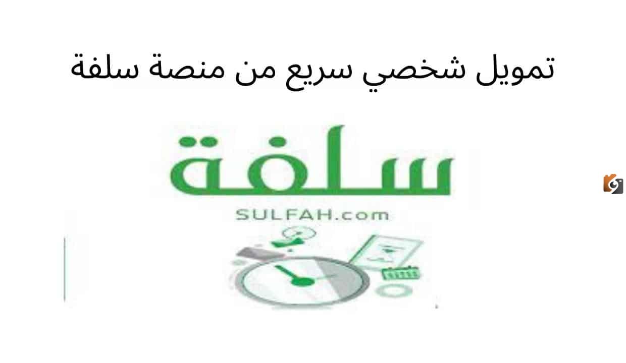 شروط الحصول على تمويل فوري وسريع بدون تحويل راتب 2023 سلفة