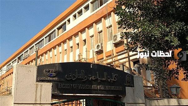 شروط القبول في كلية سياحة وفنادق حلوان