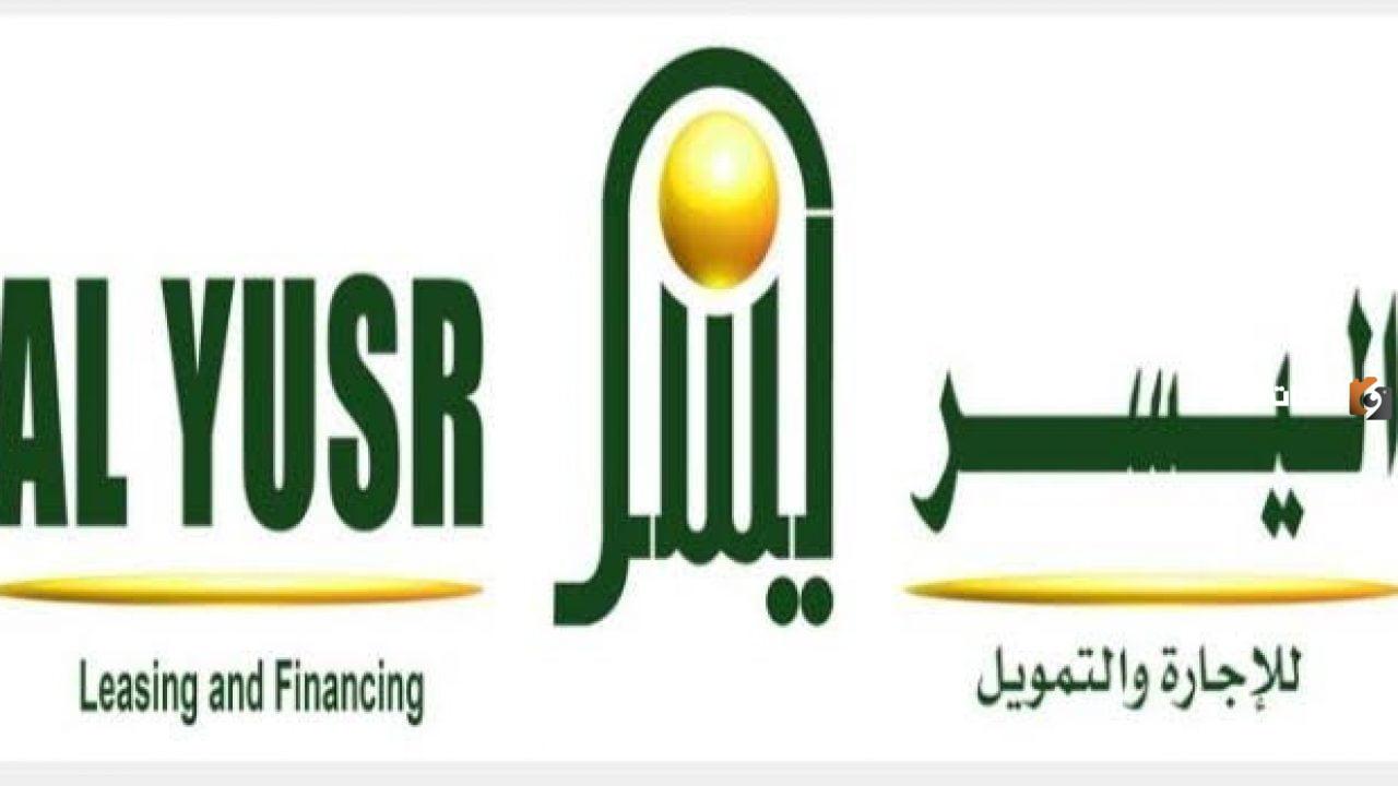 شروط شركة اليسر لتقسيط 20,000 بدون كفيل للسعودي والمقيم