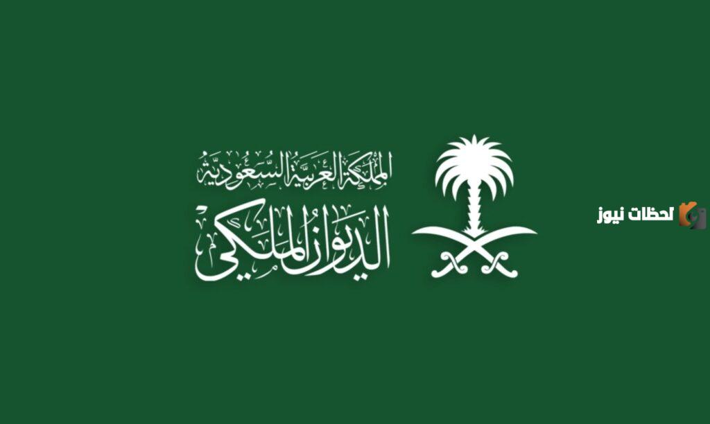 شروط مساعدة الديوان الملكي السعودي