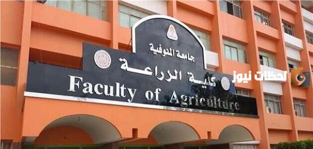شروط وخطوات التقديم على كلية الزراعة جامعة المنوفية