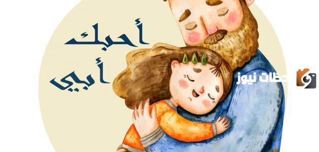 شعر عن الاب بالفصحى قصير