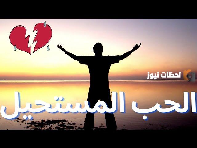 شعر عن الحب المستحيل قصير