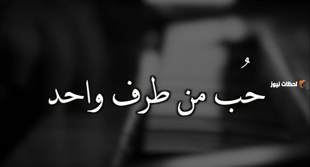 شعر مميز عن الحب من طرف واحد