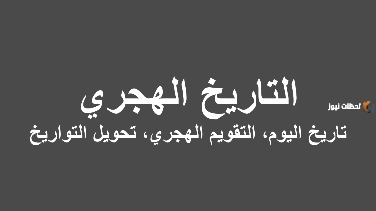 شهر 5 هجري كم ميلادي 1445